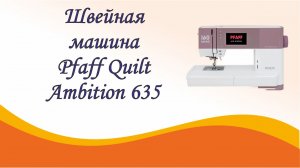 Швейная машина Pfaff Quilt Ambition 635