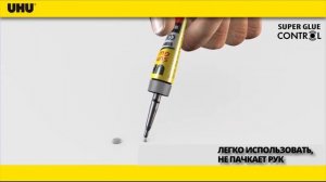 Новинка: Секундный универсальный клей UHU Super Glue Control