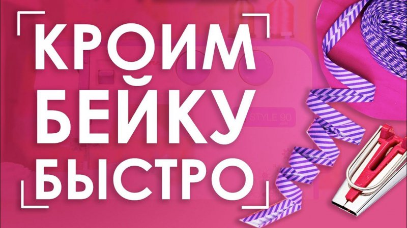 МНОГО косой бейки БЫСТРО и БЕЗ ВЫПАДОВ