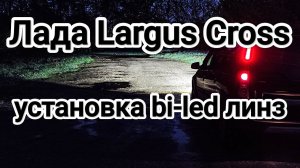 Лада Largus Cross установка би лед линз. Вырезка линз.