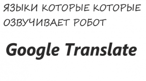 языки которые озвучивает робот / Google Translate