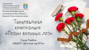 Танцевальная композиция
 Танцевальная композиция «Песни военных лет»