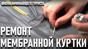Ремонт Мембранной куртки школа_1.mp4