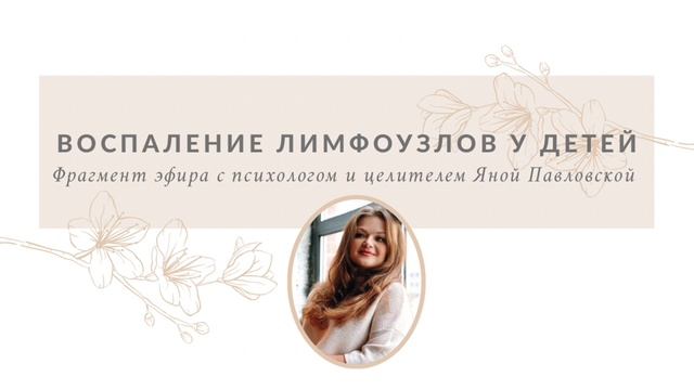 Почему Воспаляются Лимфоузлы У Детей? Отвечает Яна Павловская