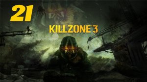 Killzone 3 Часть: В Шталь Армс Глава: Шталь Армс - Восток