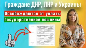 Граждане ДНР ЛНР и Украины освобождаются от уплаты государственной пошлины | Миграционный юрист