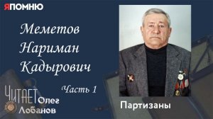 Меметов Нариман Кадырович. Часть 1. Проект "Я помню" Артема Драбкина. Партизаны.