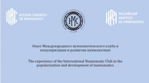 "Опыт Международного нумизматического клуба в популяризации и развитии нумизматики"