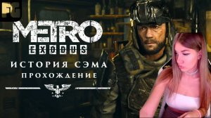 ИСТОРИЯ СЭМА  ➤ Metro Exodus ➤ Девушка стримит #2