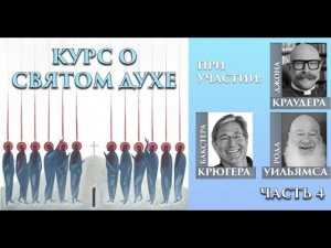 Курс о Святом Духе, часть 4 Бакстер Крюгер