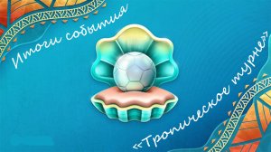 FIFA Mobile 22: итоги события "Тропическое турне"