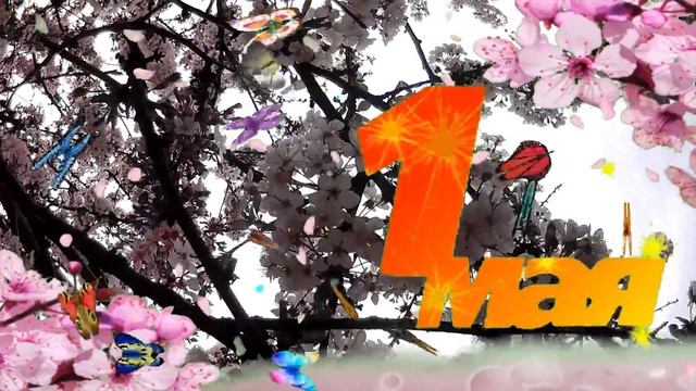 САМОЕ КРАСИВОЕ ПОЗДРАВЛЕНИЕ С 1 МАЯ! МУЗЫКАЛЬНАЯ ОТКРЫТКА НА 1 МАЯ! С ДНЕМ ТРУДА! С Первомаем!
