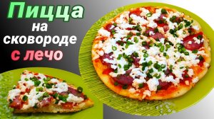 Пицца Пепперони на сковороде с адыгейским сыром