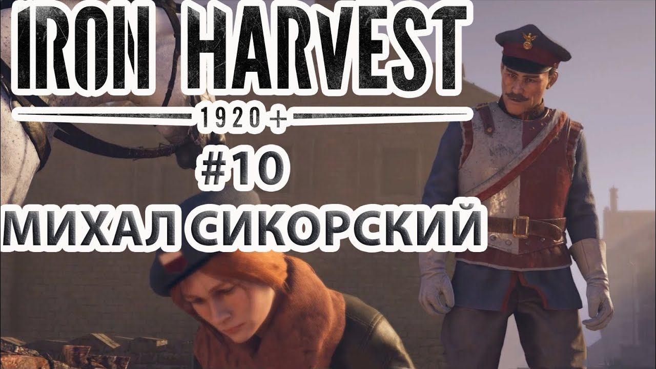 Iron Harvest | Прохождение #10 [Кампания Полании] | Михал Сикорский