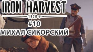 Iron Harvest | Прохождение #10 [Кампания Полании] | Михал Сикорский