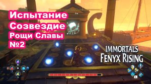Испытание Созвездие Рощи Славы №2. Immortals Fenyx Rising.