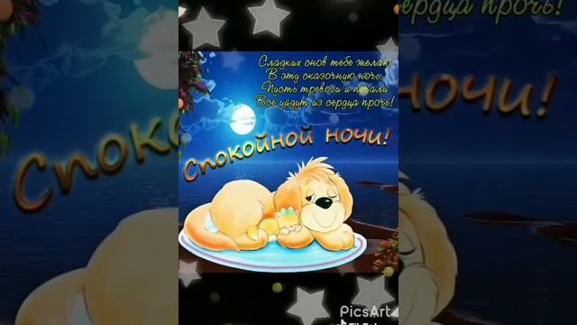 Шикарная открытка.Спокойной ночи!?