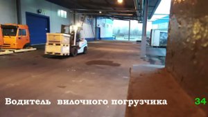 Водитель вилочного погрузчика. 34.