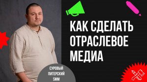 Отраслевое медиа: как создать и развивать. Тимур Тукаев.