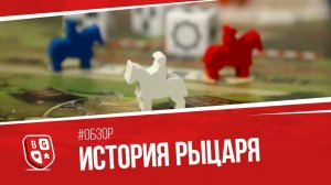 Обзор настольной игры История рыцаря