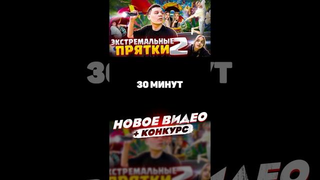 АНОНС ЭКСТРЕМАЛЬНЫЕ ПРЯТКИ 2