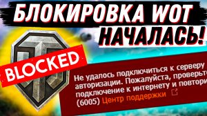 БЛОКИРОВКА WOT НАЧАЛАСЬ! ИГРОКОВ НЕ ПУСКАЮТ В ИГРУ!  НОВОСТИ World of Tanks!