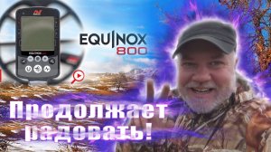 Я в восторге от Equinox 800, по выбитому месту!