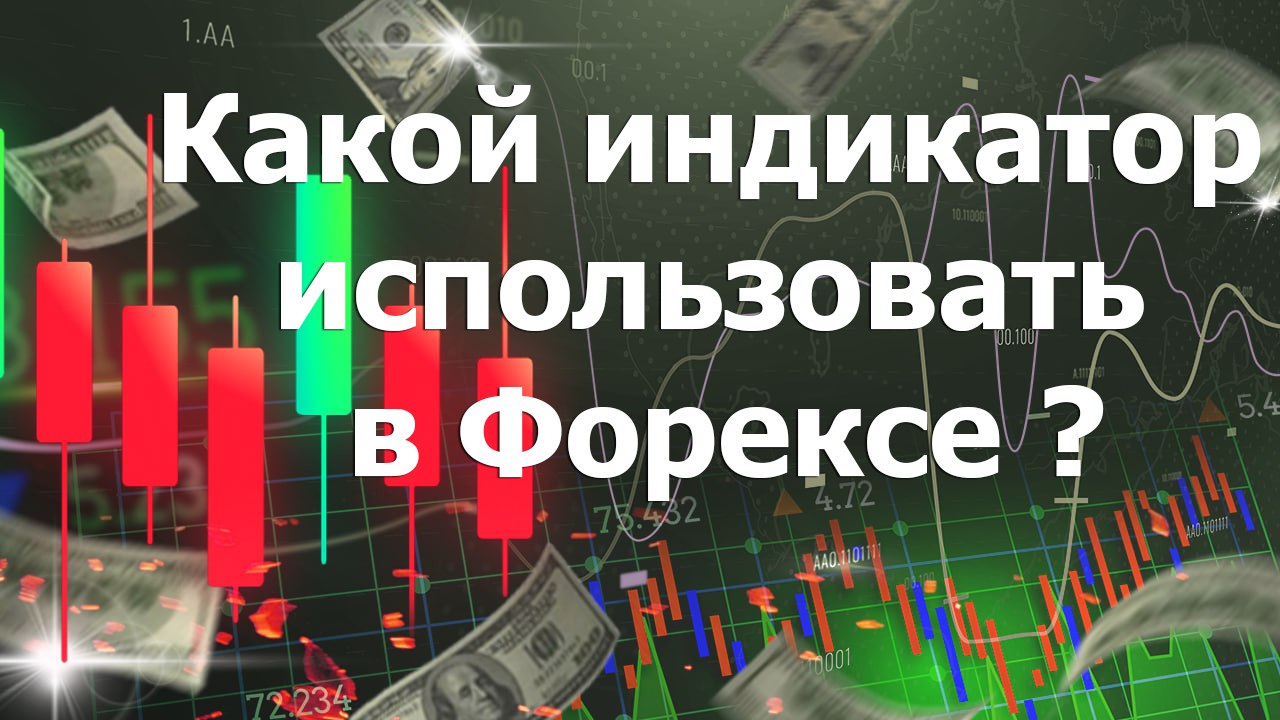 Какой индикатор использовать в Форексе ?