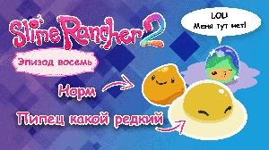 Я нашёл самого редкого слайма №8 Slime Rancher 2