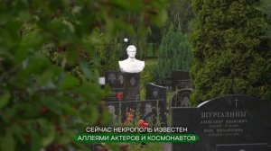 Троекуровское кладбище
