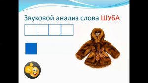 Звуковой анализ слова "шуба" для предшкольной группы