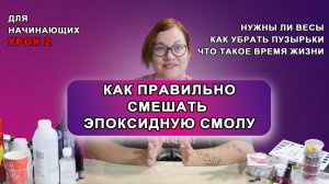 Как правильно работать с эпоксидной смолой, как смешать, убрать пузырьки, весы, урок для начинающих.