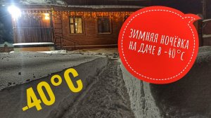 Зимняя ночёвка на даче в -40°C #нашадача #дачазимой #надачев-40°C