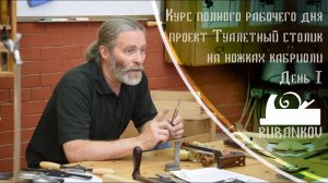 День 1, Знакомство. Курс полного рабочего дня "Туалетный столик" - Столярная Школа