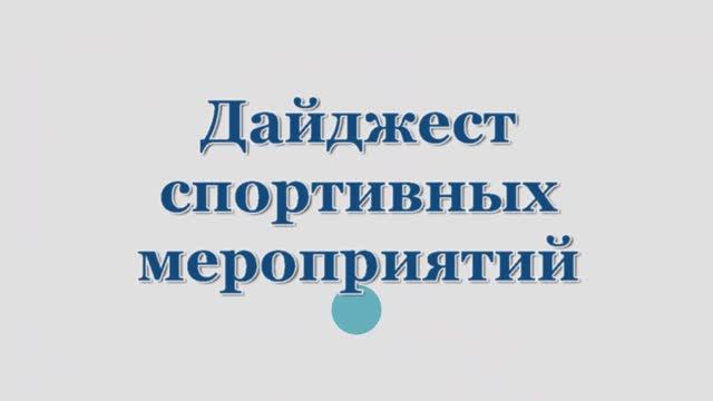 "Спорт - это жизнь" (дайджест спортивных мероприятий)