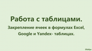 28. Закрепление ячеек в формулах Excel, Google- и Yandex- таблицы