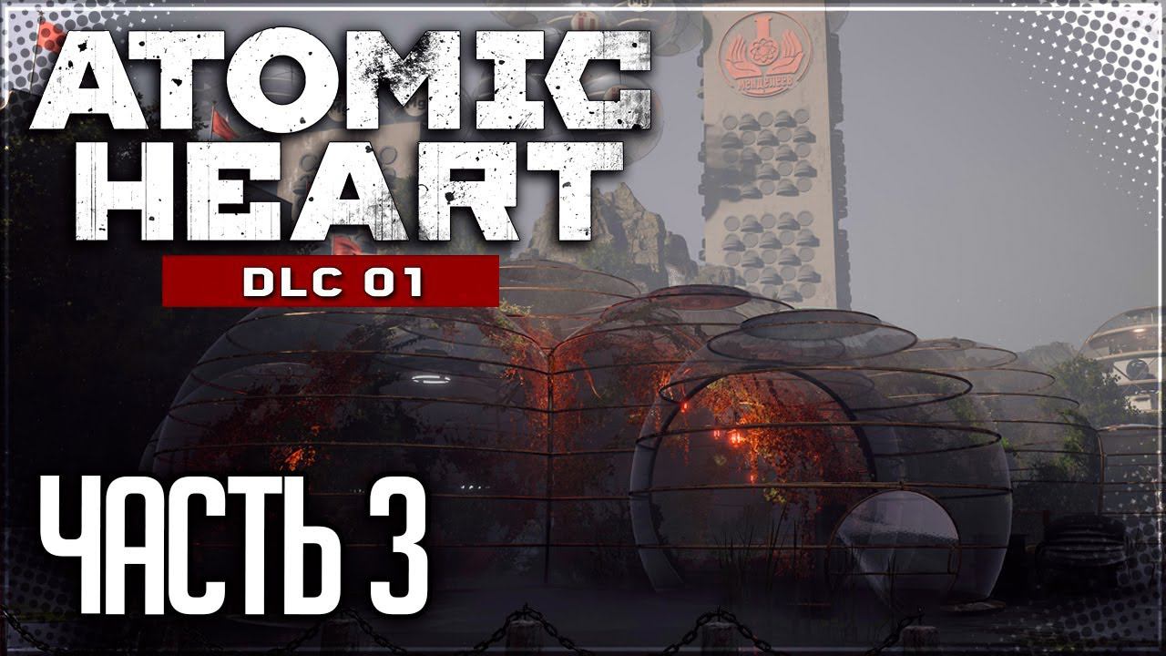 Atomic Heart: Инстинкт Истребления DLC Прохождение |#3| - КОМПЛЕКСНЫЙ ПОДХОД