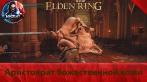 Elden Ring Аристократ божественной кожи [Босс]