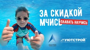 За скидкой мчись, плавать научись