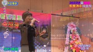 가수 김수자♬그냥갈래요{정하나 곡}★2022년을빛낸대상 시상식및축하공연★전국트로트가수예술인협회2022=12=3