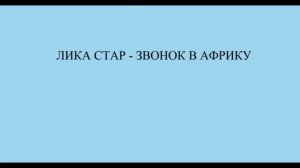 Лика Мс - звонок в африку