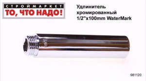 Удлинитель хромированный 1/2"х100mm WaterMark - купить фитинги для труб, удлинители труб