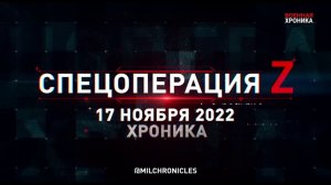 Спецоперация Z: хроника главных военных событий 17 ноября 2022 года