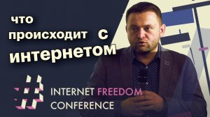 Сергей Бойко | Internet Freedom Conference