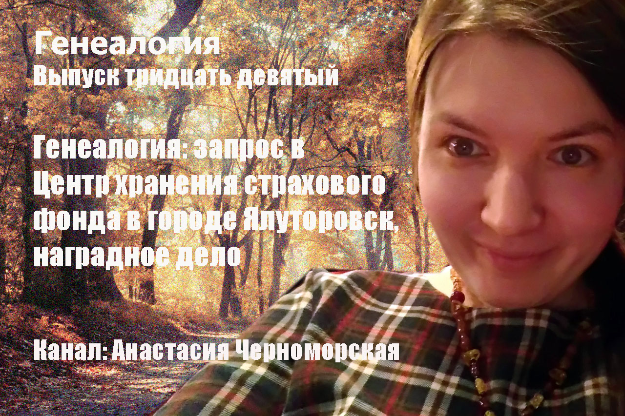 Генеалогия: запрос в Центр хранения страхового фонда в городе Ялуторовск, наградное дело Выпуск 39