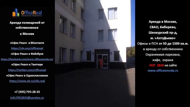 Аренда офиса в Москве СВАО Бибирево Шенкурский проезд смотреть онлайн