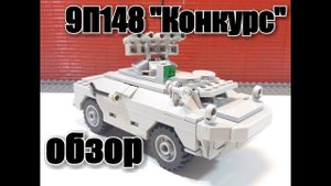 ЛЕГО БРДМ-2 9П148 ".Обзор и тест на плавучесть. лего самоделка!.