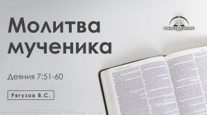 «Молитва мученика» | Деяния 7:51-60 | Рягузов В.С.