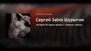 #7. Татуировщик Сергей "Sergio Sabio" Шурыгин. Часть 2.