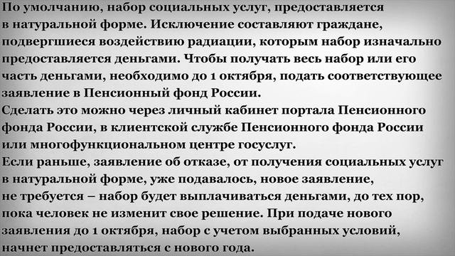 Решение о Наборе Социальных Услуг Нужно Принять до 1 Октября 2020 года